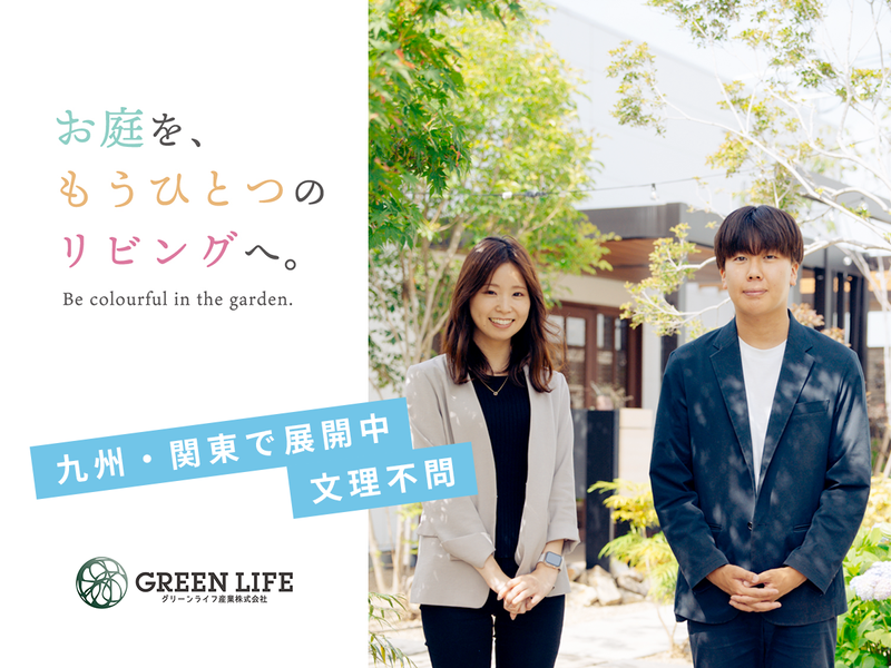 グリーンライフ産業株式会社