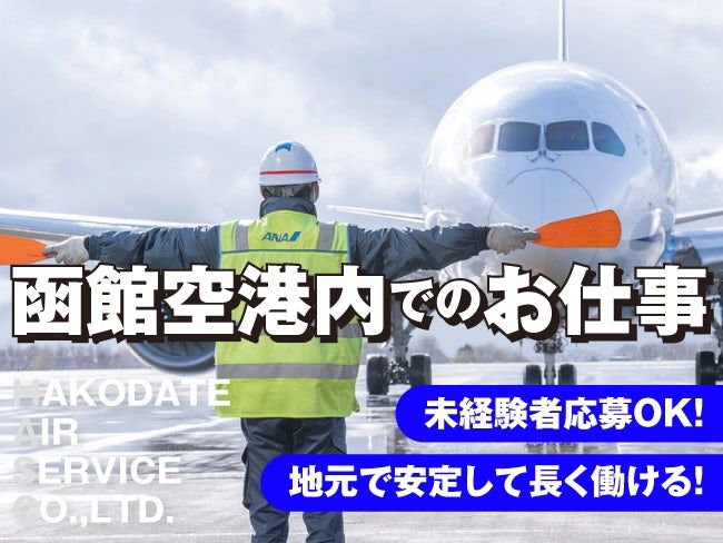 函館エアサービス株式会社の求人・転職情報