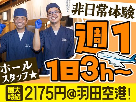 長岡食堂　羽田空港第1ターミナル店「374」のアルバイト・バイト求人情報-01