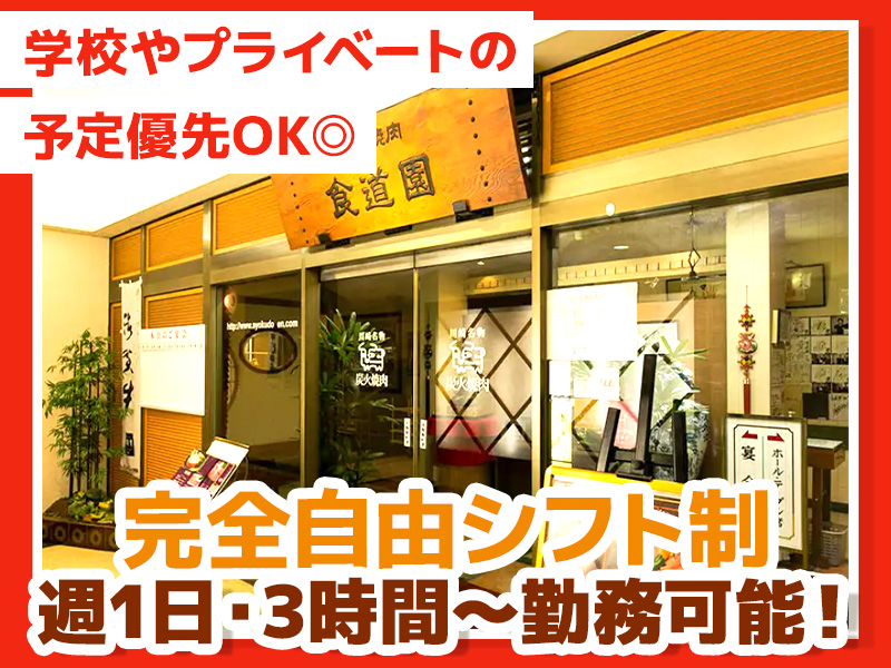 炭火焼肉 食道園のアルバイト・バイト求人情報-03