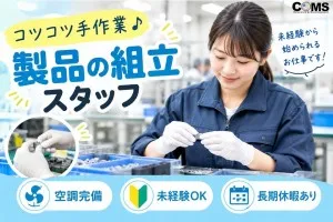 株式会社コムズリサーチアンドディベロップメントのアルバイト・バイト求人情報