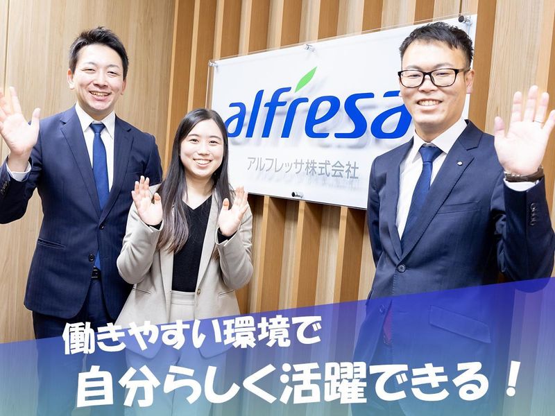 アルフレッサ株式会社の求人・転職情報