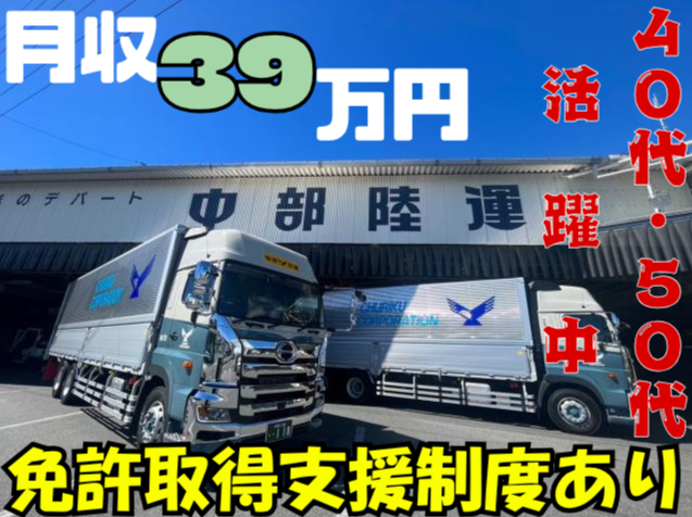 中部陸運株式会社-0002の求人・転職情報