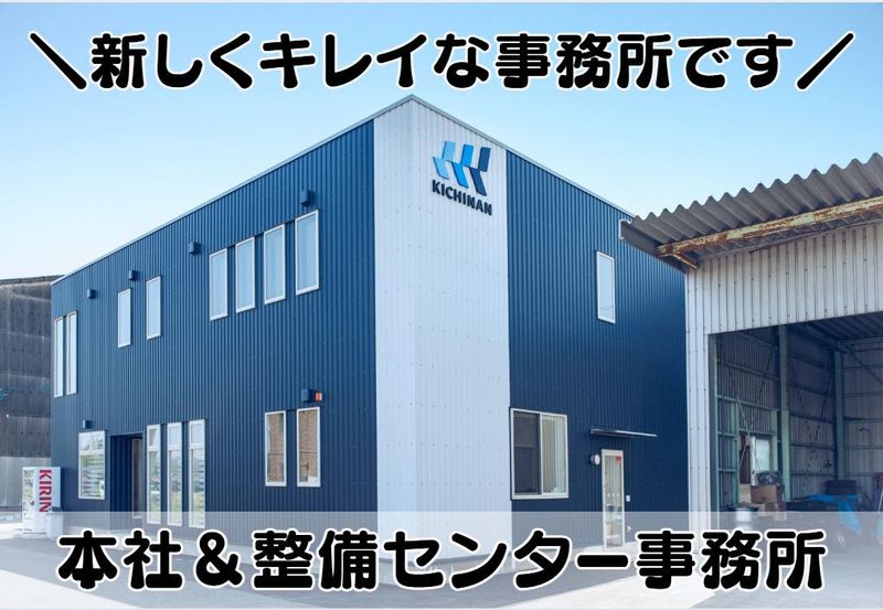 キチナンオートワークス株式会社　整備センターの求人情報
