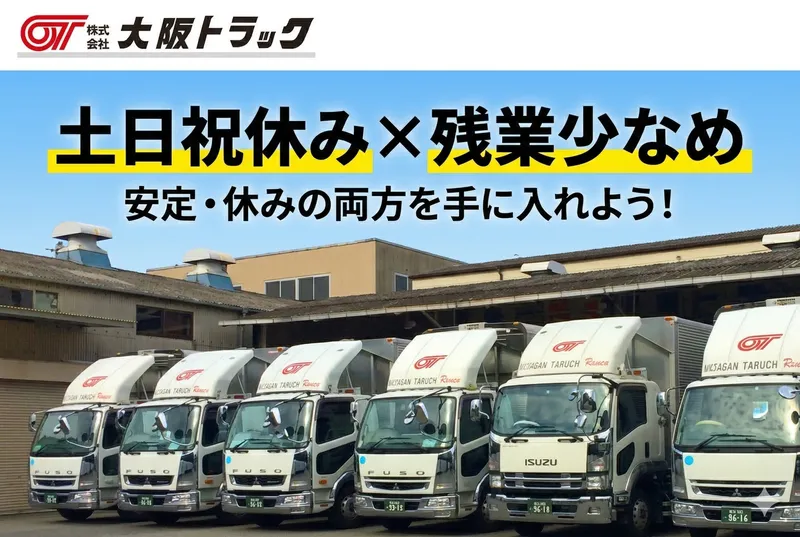 株式会社大阪トラックのアルバイト・バイト求人情報