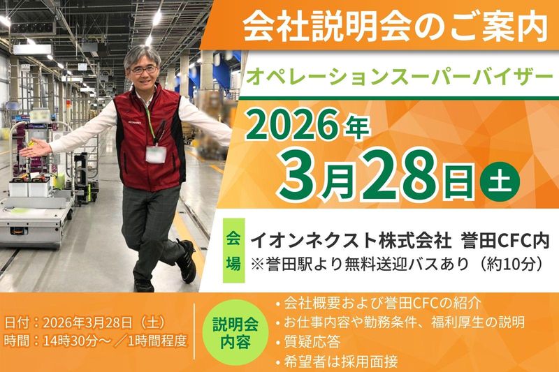 イオンネクスト株式会社の求人・転職情報