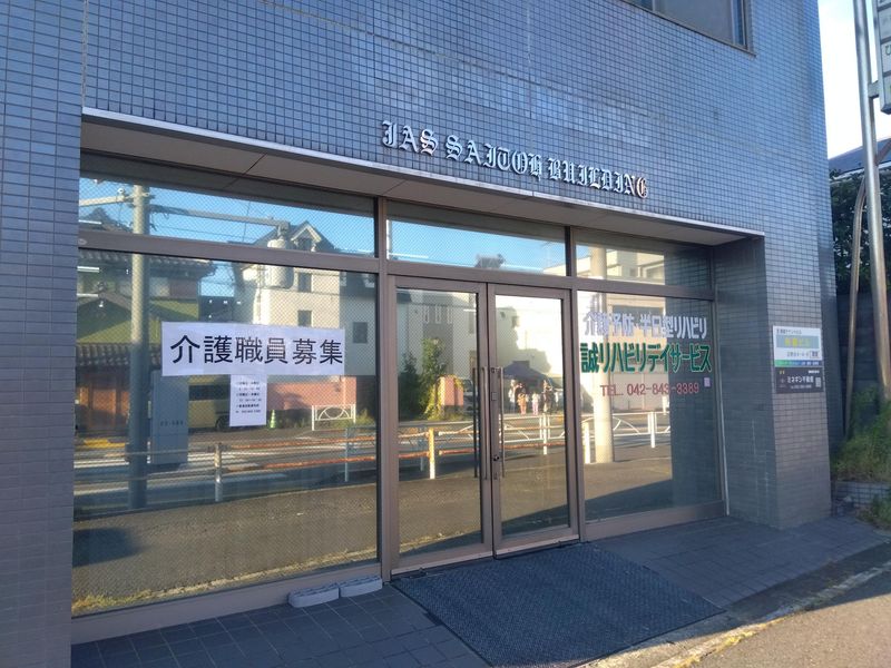 株式会社誠　誠リハビリデイサービスの派遣求人情報