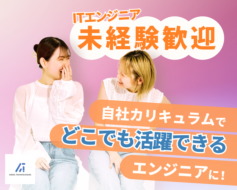 株式会社Ａｎｓｅｌ　Ｔｅｃｈｎｏｌｏｇｉｅｓの求人・転職情報