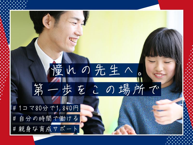 個別指導Axis湘南深沢校の求人・転職情報