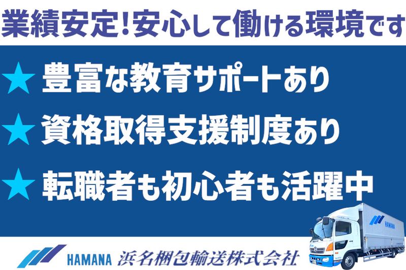 浜名梱包輸送株式会社