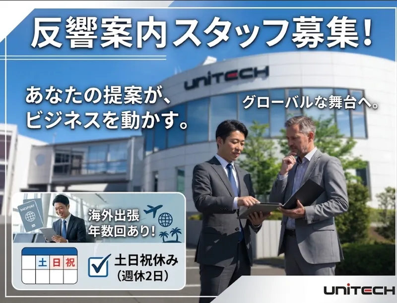 株式会社ユニテックの求人・転職情報