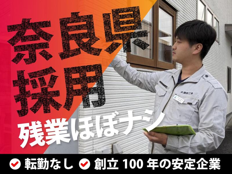 【奈良県/施工管理職】WEB or 対面会社説明会/座談会有