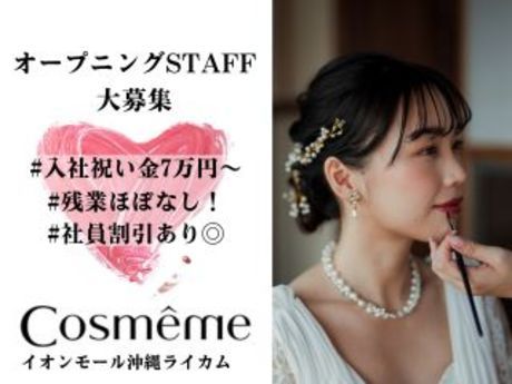 Cosmeme(コスメーム)　沖縄ライカム店のアルバイト・バイト求人情報