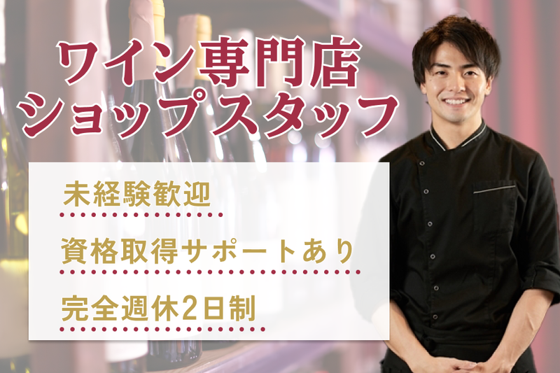 株式会社ワイングロッサリーのアルバイト・バイト求人情報-05