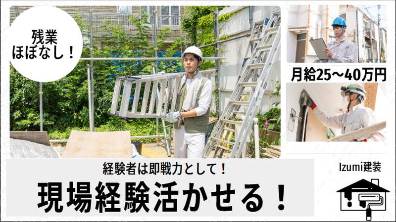 Izumi建装の求人・転職情報
