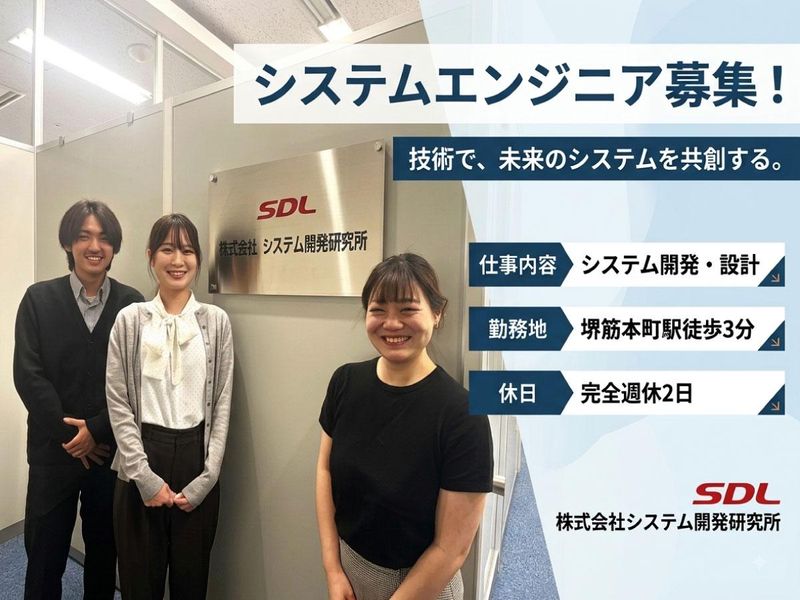 株式会社システム開発研究所の求人・転職情報