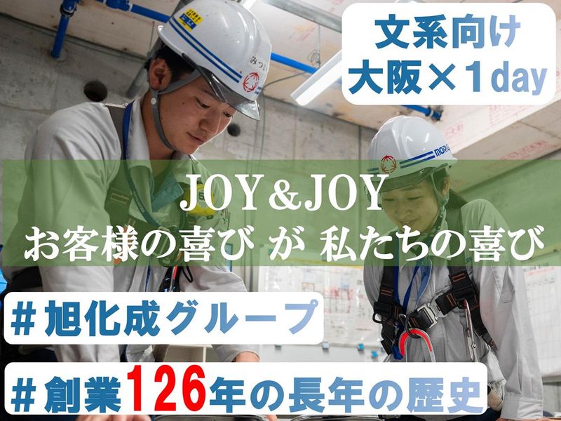 【大阪/文系向け】旭化成グループ!建設/ゼネコン/工程・見積