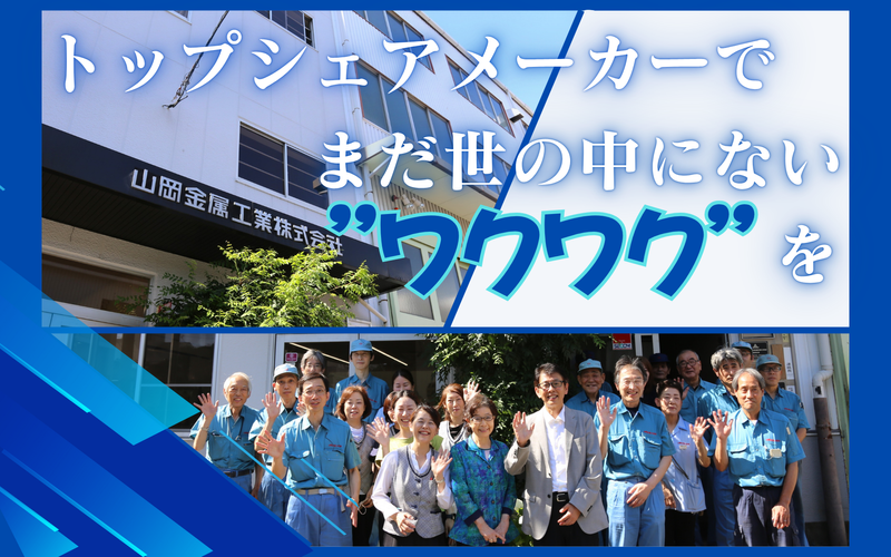 山岡金属工業株式会社の求人・転職情報