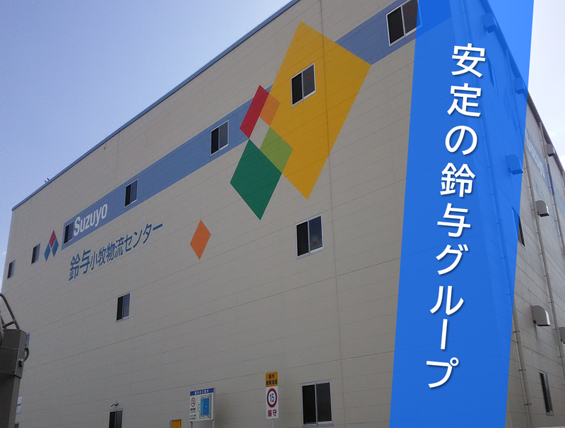 株式会社鈴与カーゴサービス西日本の求人・転職情報