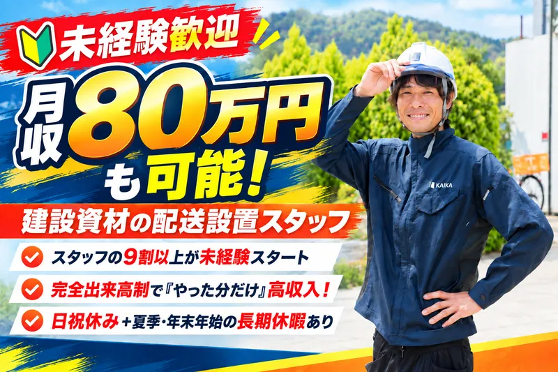 株式会社　KAIKAの求人・転職情報