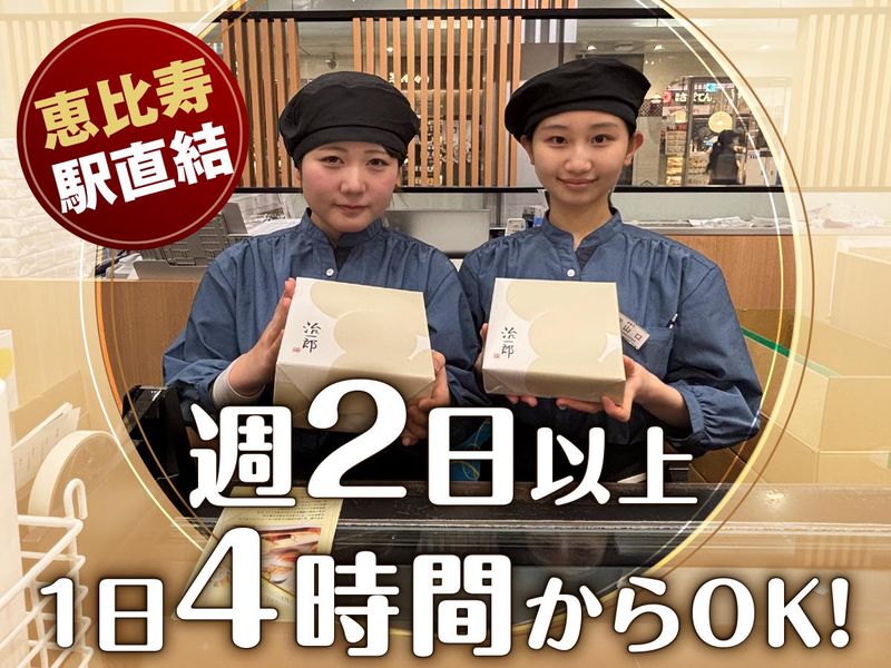 株式会社ヤタロー/治一郎 アトレ恵比寿店のアルバイト・バイト求人情報-02