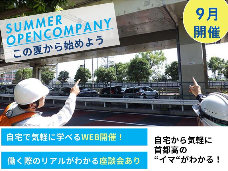 首都高メンテナンス西東京株式会社
