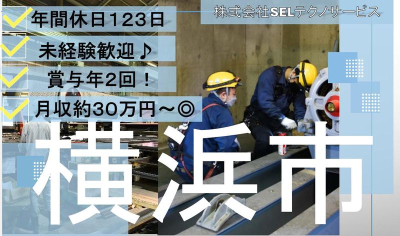 株式会社ＳＥＬテクノサービスの求人・転職情報