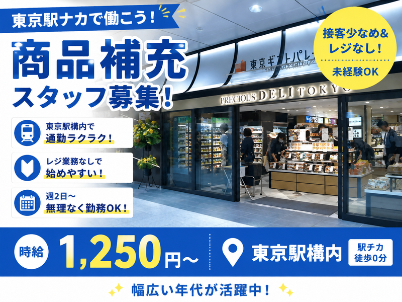 (株)JR東海リテイリング・プラス　東京駅　 中央エリアのアルバイト・バイト求人情報-13