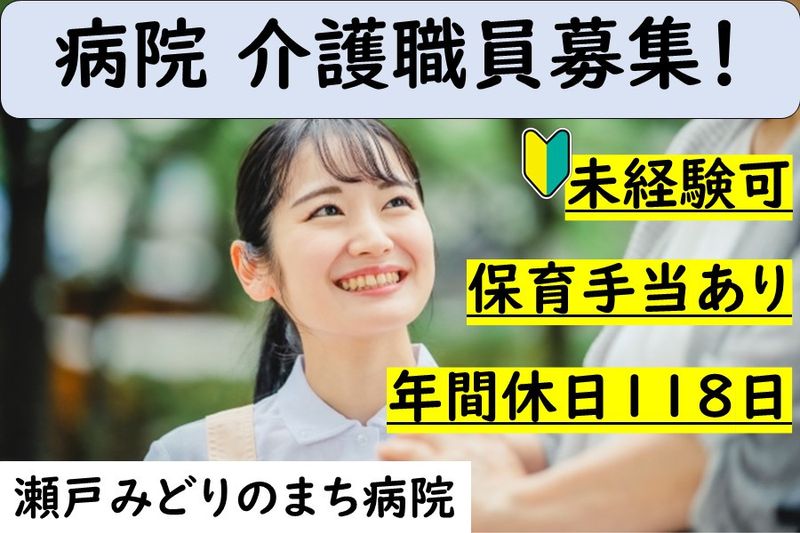 医療法人宏和会　瀬戸みどりのまち病院の求人・転職情報
