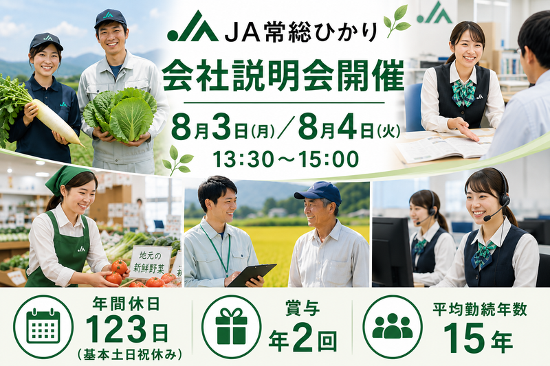 常総ひかり農業協同組合の求人・転職情報