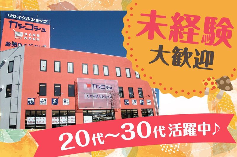 カシコシュ青梅新町店