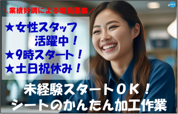 株式会社NCIのアルバイト・バイト求人情報