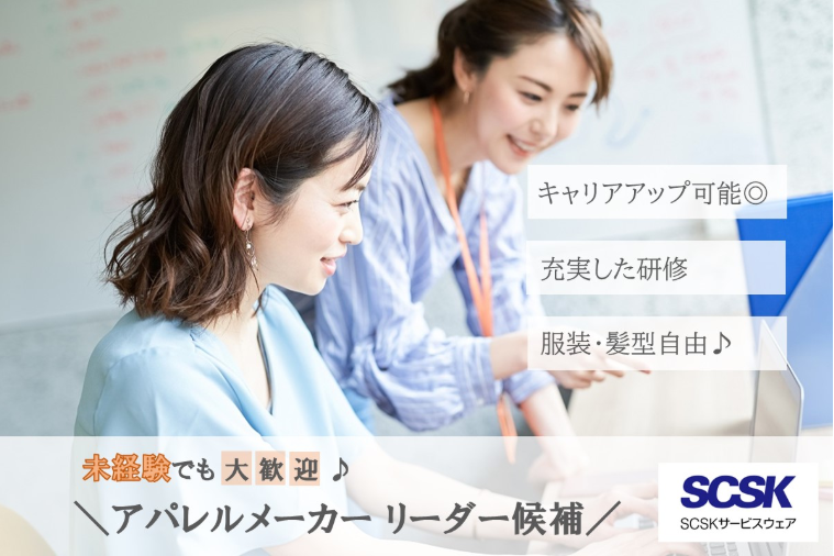 ＳＣＳＫサービスウェア株式会社の求人・転職情報