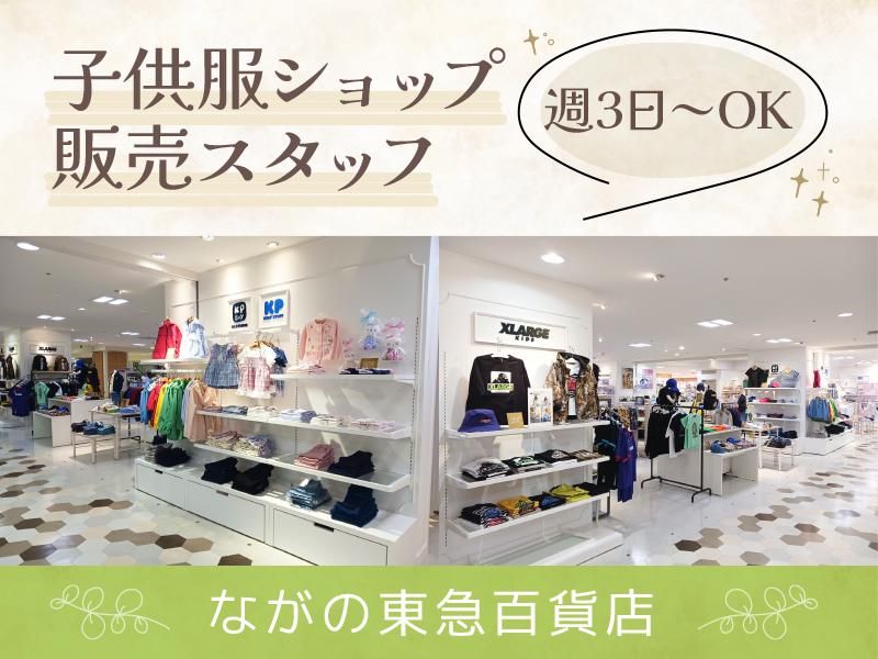株式会社フラワーキッズ　ながの東急百貨店子供服売り場のアルバイト・バイト求人情報-03