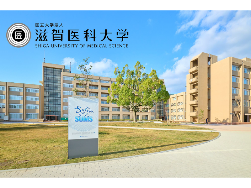 国立大学法人滋賀医科大学の求人・転職情報