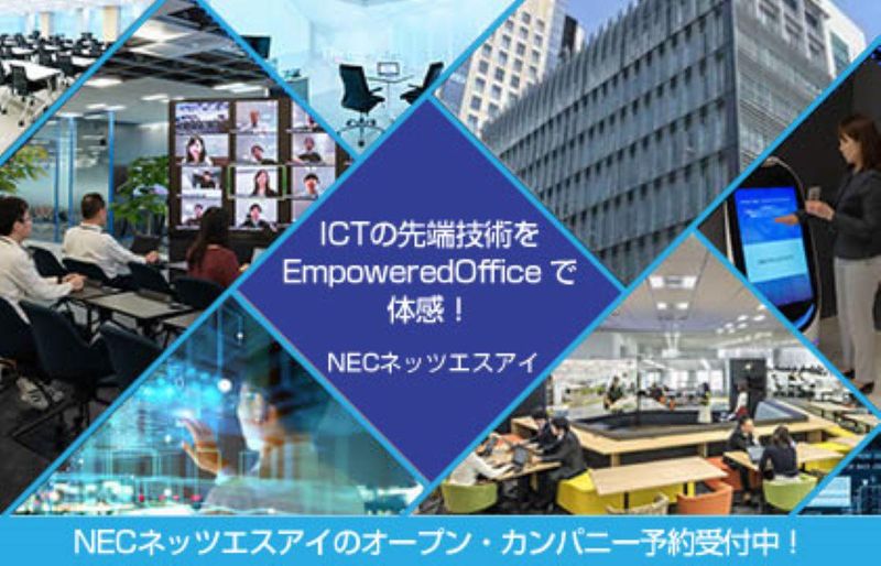 NECネッツエスアイ株式会社