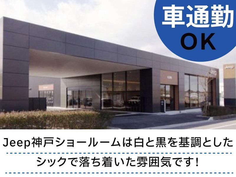Jeep神戸(株式会社ナック)のアルバイト・バイト求人情報-02