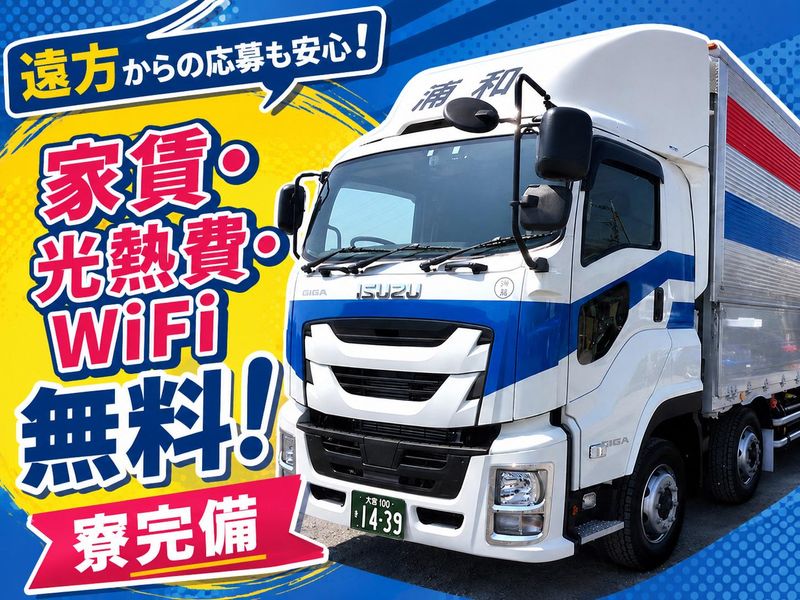株式会社浦和運輸の求人・転職情報