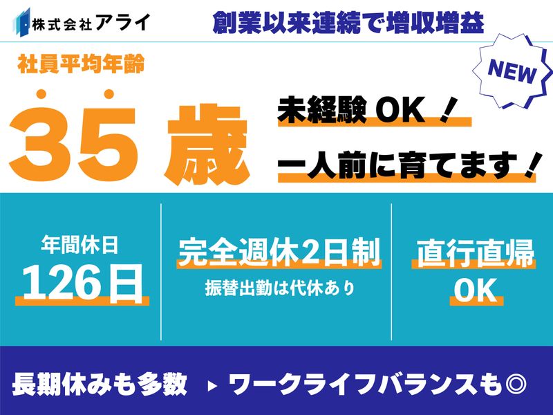 株式会社アライの求人・転職情報