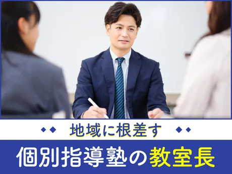 株式会社ワオ・コーポレーション　個別指導Axis　豊田浄水校の求人・転職情報