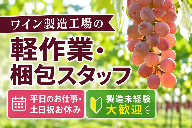 マンズワイン株式会社のアルバイト・バイト求人情報