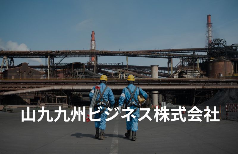 山九九州ビジネス株式会社-0003の求人・転職情報
