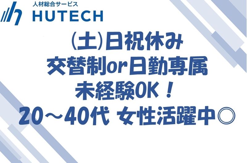 株式会社ヒューテックのアルバイト・バイト求人情報-22