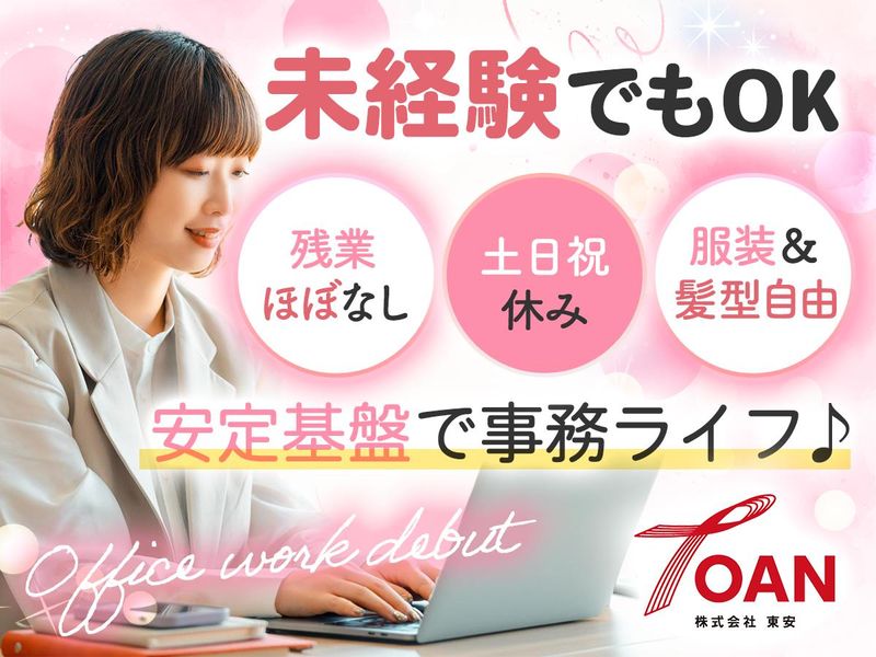 株式会社東安の求人・転職情報