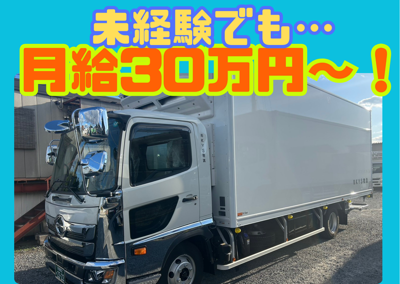 有限会社ＫＹＳ物流の求人・転職情報