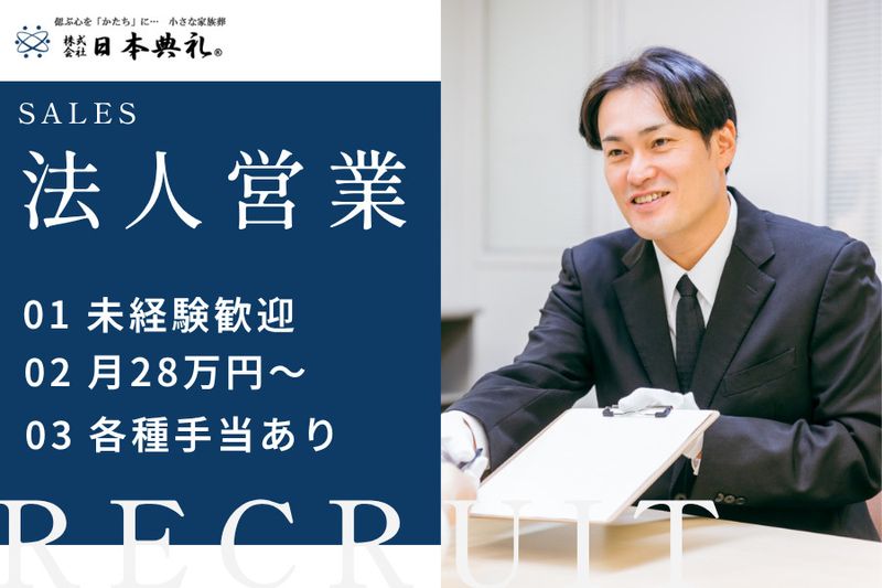 株式会社日本典礼の求人・転職情報