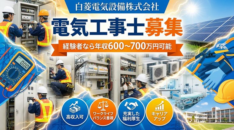 白菱電気設備株式会社の求人・転職情報