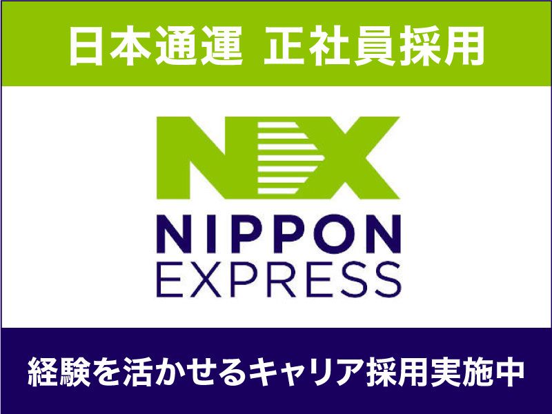 日本通運株式会社の求人・転職情報