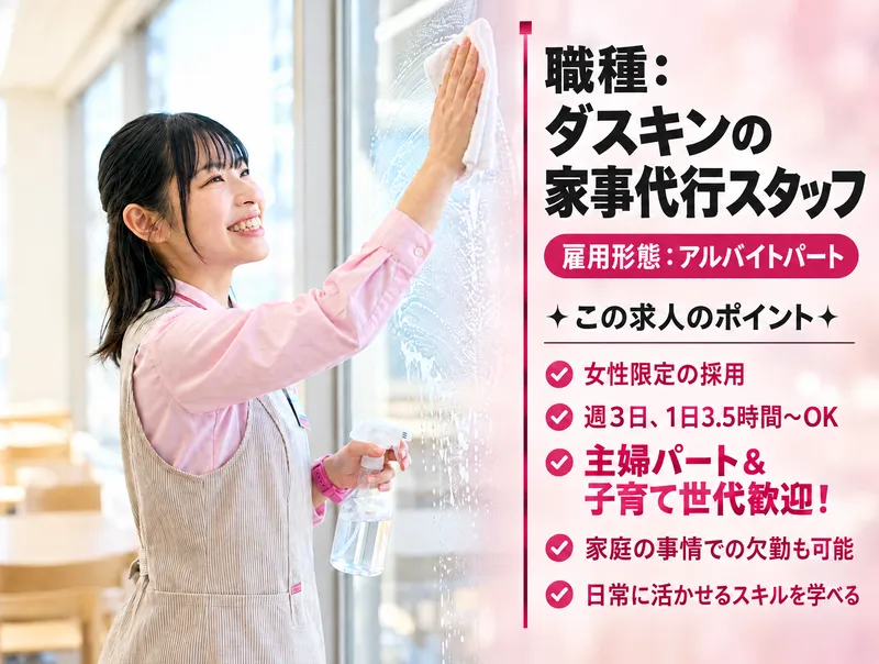 家事代行サービス ダスキンメリーメイドのアルバイト・バイト求人情報