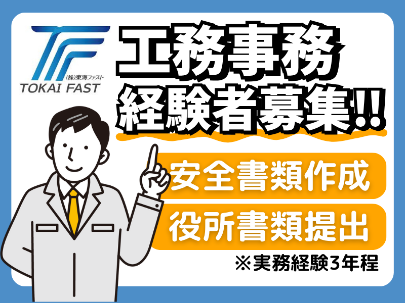 株式会社東海ファストの求人・転職情報
